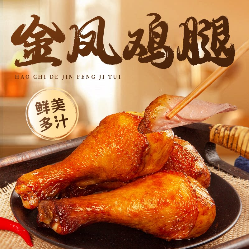 金凤 鸡腿80g/袋*5个 卤味奥尔良五香味中华老字号石家庄特产