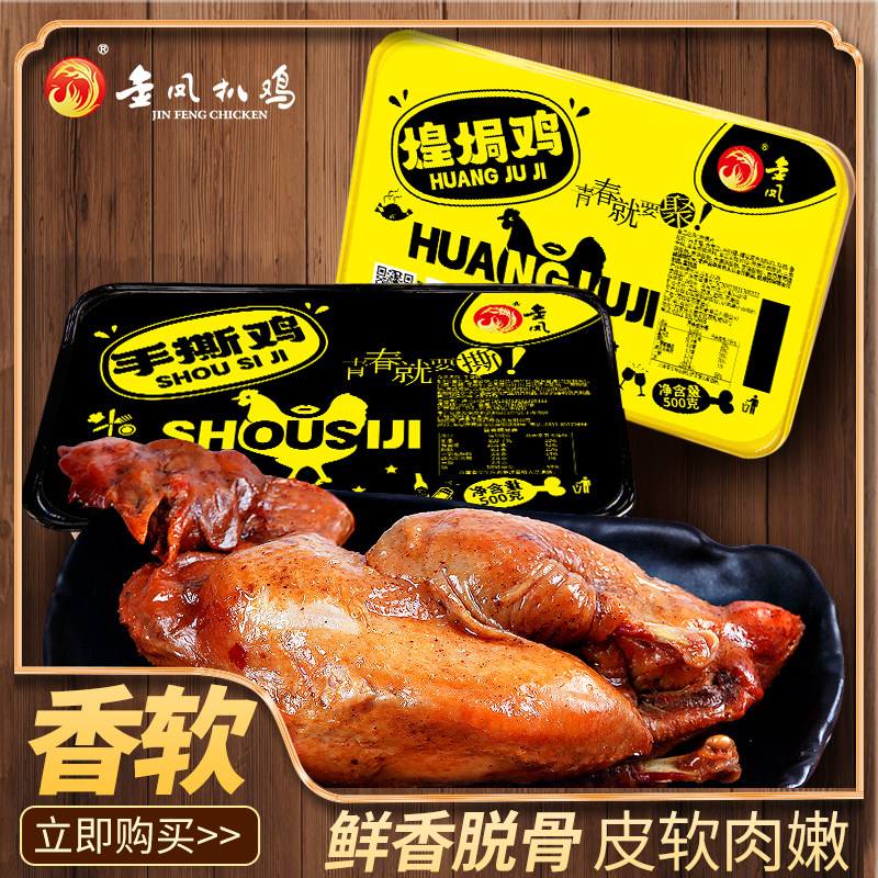 金凤扒鸡中华老字号手撕煌焗鸡图片