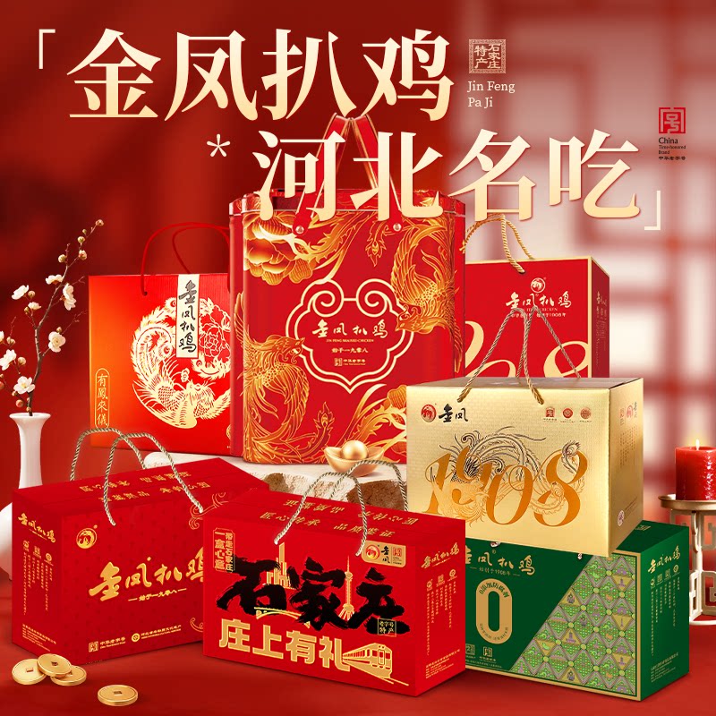 金凤扒鸡中秋礼盒中华老字号卤味肉食石家庄特产节日送礼团多规格图片