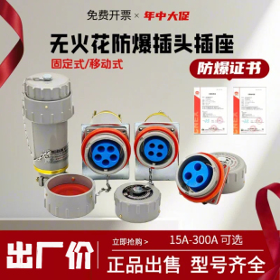 60A 32A 100A 150A 300A 无火花防爆插头插座连接器15A 200A 25A