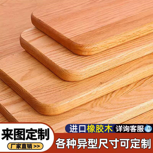 橡胶木实木桌板家用茶几餐桌台面衣柜分层隔板原木吧台飘窗台定制