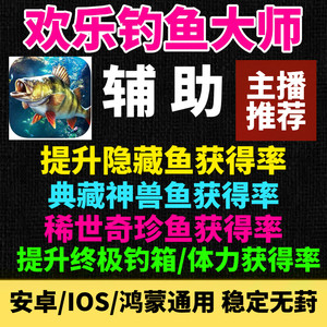 【主播推荐】欢乐钓鱼大师辅助提升稀有鱼巨型鱼获得率科技脚本