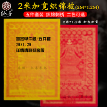 2米加宽高档坨罗尼咒被刺绣织锦缎被单被面盖被包布五件慧律推荐