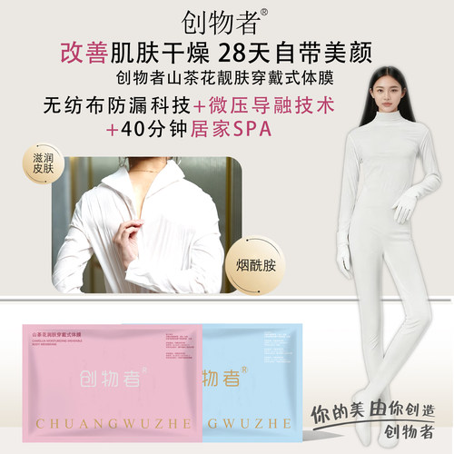 【体验价】创物者山茶花靓肤体膜