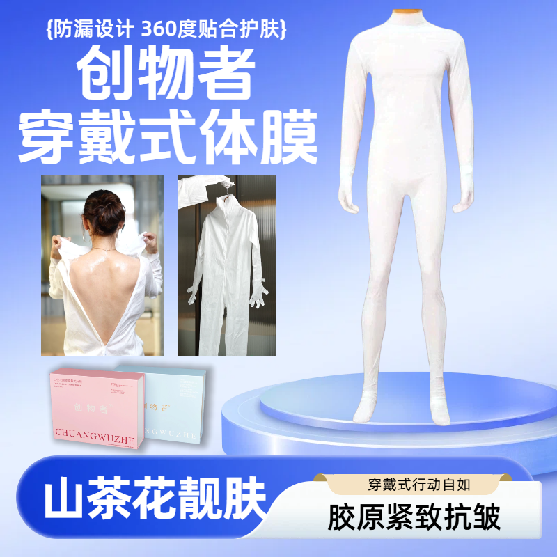 全身体膜连体衣穿戴式身体护理膜院线级烟酰胺嫩白提亮保湿身体乳