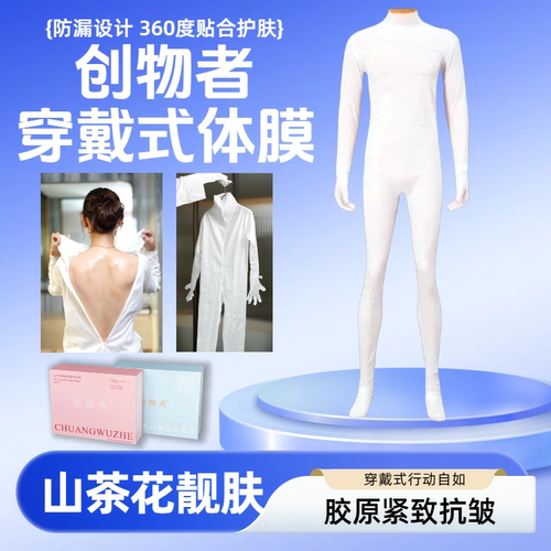 创物者全身穿戴式体膜