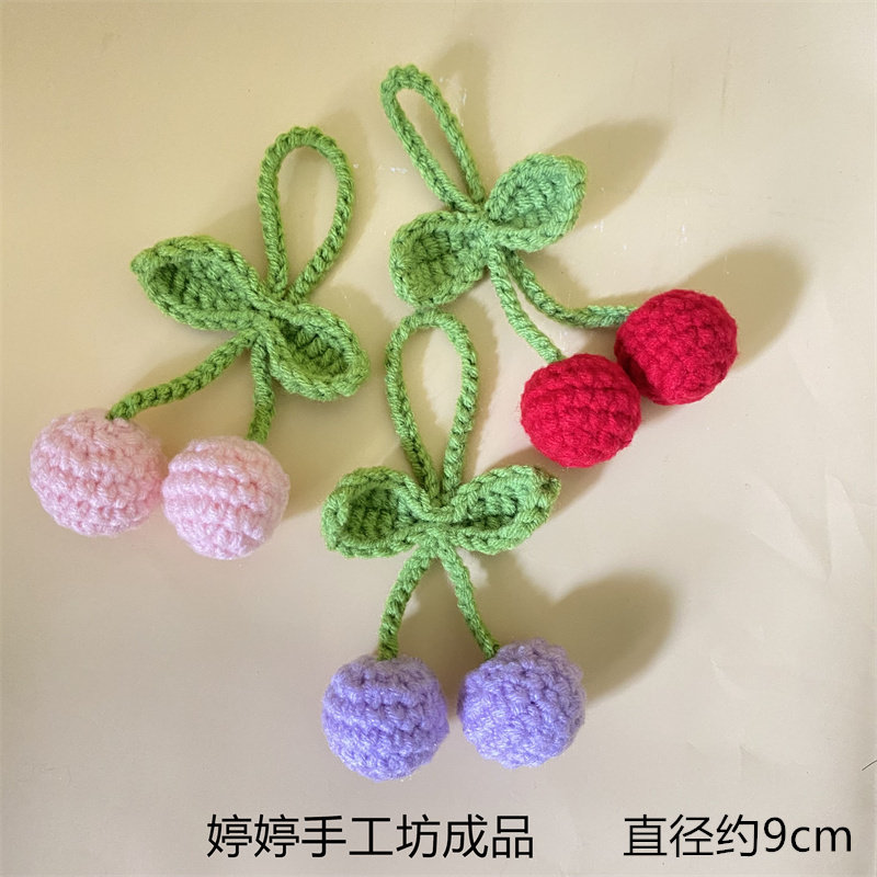 手工diy编织成品可爱樱桃书包挂件包包服饰配件创意礼品学生礼物