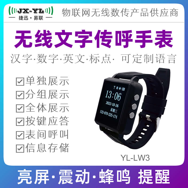 捷迅易联无线传呼手表工厂MES安灯系统呼叫手环文字接收器YL-LW3