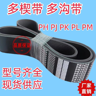 多楔带多沟带PK PL PJ PH磨床切割机发动机皮带 推台锯木工业皮带
