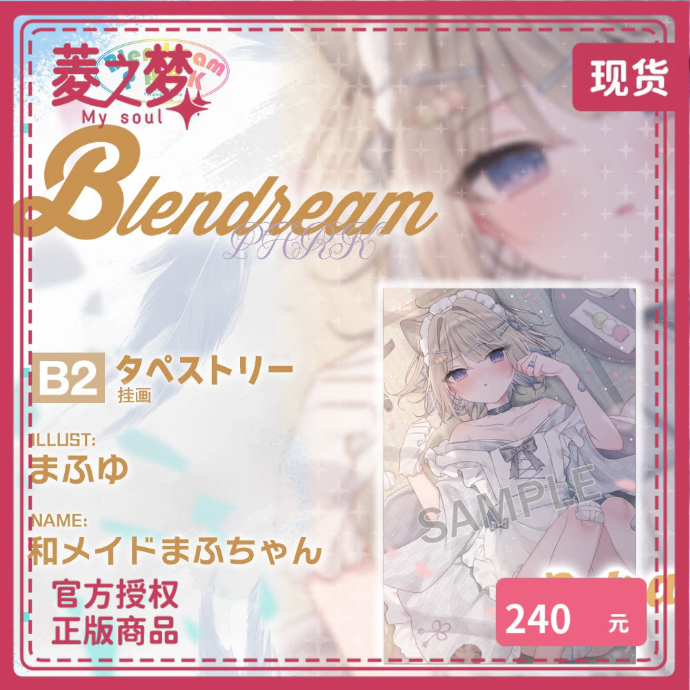 BlenDreamまふゆextra版B2挂画