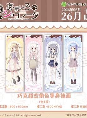 卷心菜巧克甜恋角色等身挂画白玉