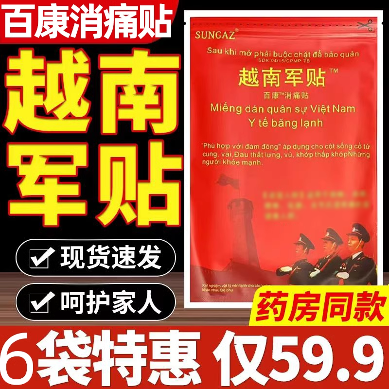 越南军帖老虎军膏药贴中文万豪膏贴百康消痛贴肩周腰腿膏药贴