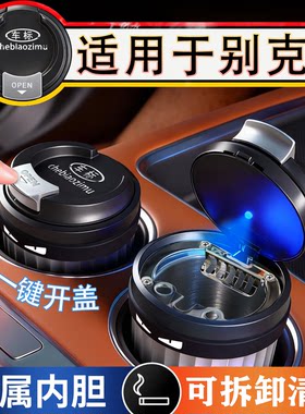 别克E4E5车载烟灰缸至境昂科威君越君威GL英朗威朗昂科旗改装饰品