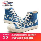 女春季 小白鞋 大孚飞跃高帮字母鞋 feiyue飞跃帆布鞋 男国潮小众板鞋