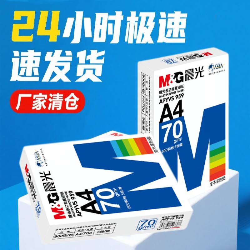 晨光正品a4打印复印纸70g80g双面加厚白纸办公用品草稿纸