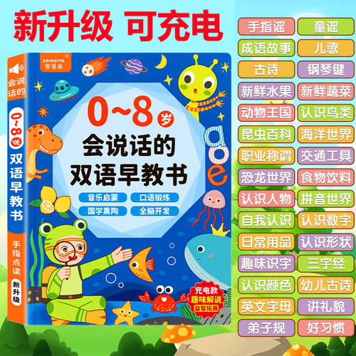 双语早教有声0-8岁益智学习玩具