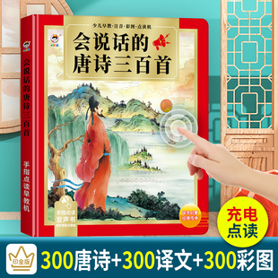 会说话 唐诗三百首启蒙点读发声书早教有声益智玩具幼儿童学习机