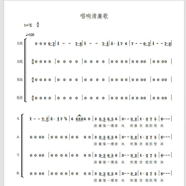 唱响清廉歌 清丰县合唱团 另售四声部合唱简谱钢琴伴奏正谱 - 实物图