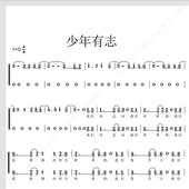 另售二声部 少年有志 银河少年童声合唱团 合唱简谱钢琴伴奏正谱