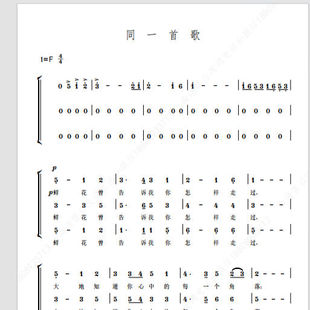 同一首歌 国家大剧院 另售二三四声部合唱简谱钢琴伴奏正谱