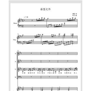 庙堂之外 熊猫合唱团 另售四声部合唱简谱钢琴伴奏正谱