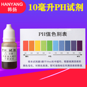 10毫升ph试剂自来水产水族ph值检测液家用净水器水质酸碱度测试剂