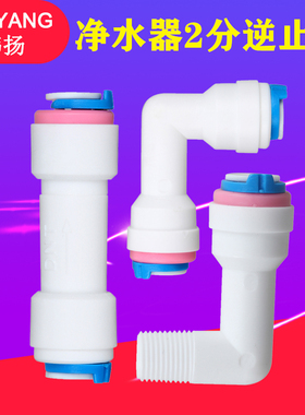 纯水机RO膜壳单向阀50G75G100G2分快接直通逆止阀净水器L型弯头