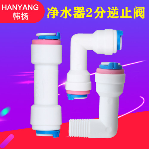 RO膜壳单向阀分快接逆止阀纯水机