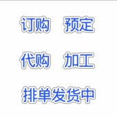 代加工排单发货中下单备注好要什么 订购 代购