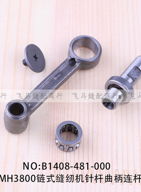 单针双针三针MH3800链式缝纫机针杆曲柄连杆B1408-481-000缝纫机