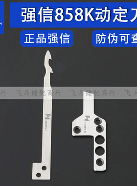 台湾银箭F858K强信动刀定刀绷针绷缝机刀片工业缝纫机配件