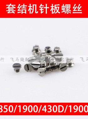 1850 1900 430D 1900A 210E 311G 210D套结机针板螺丝 缝纫机配件
