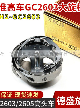 德盛DSH2-GC2603旋梭GC2605标准高车大旋梭厚料车旋梭床垫围边机