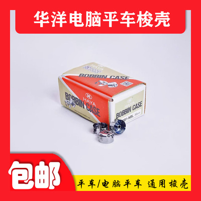 50个整盒缝纫机正品华洋电脑平车锁壳带弹片梭芯套梭壳