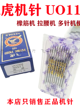 10包飞虎UYX113GS橡筋机 拉腰机 多针机打揽车橡筋车针 UO113机针