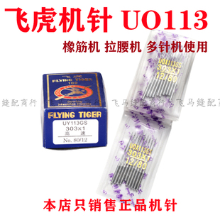 多针机机针UY113G银箭下兰车关西裤 单包飞虎UO113机针 头车专用针