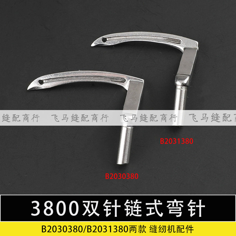 3800双针链式弯针链条车B2031380三针下钩针B2030380缝纫机斜三针