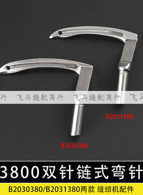 3800双针链式弯针链条车B2031380三针下钩针B2030380缝纫机斜三针