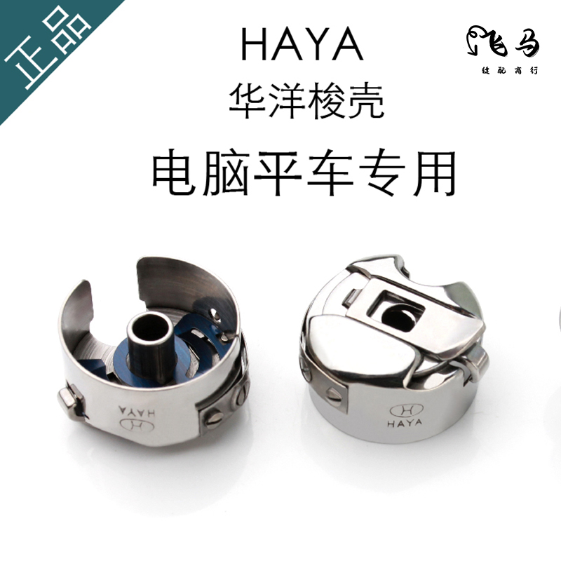 华洋电脑车平车梭壳带弹片平缝机梭壳平车锁壳缝纫机梭壳梭芯套件