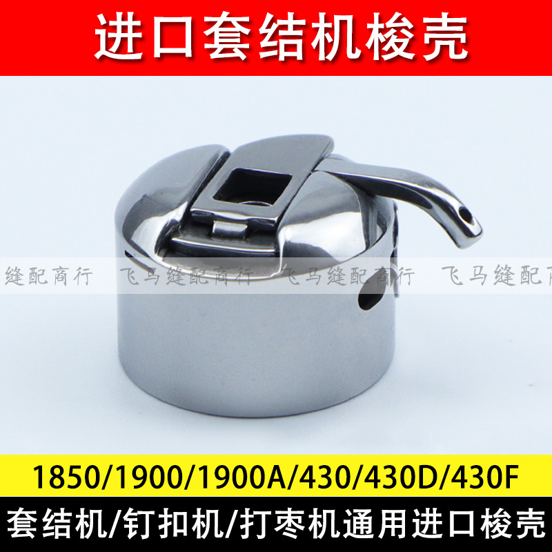 原装进口套结机梭壳1900 1850 1900A 430D 1903A钉扣机打枣机梭壳