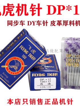 单包飞虎牌DP*17机针DPX17同步车/DY车/厚料机高头车14圆头专用针