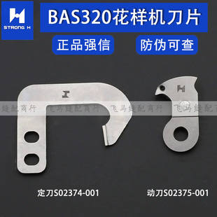 强信刀片兄弟BAS320花样机刀片S02374-001定刀片S02375-001动刀片