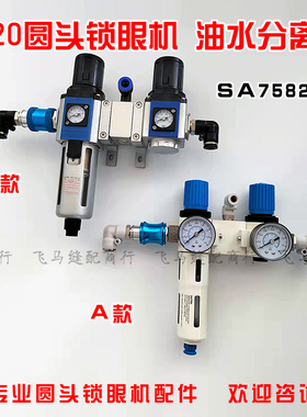 兄弟/所特 9820电脑圆头锁眼机配件 油水分离器   压力表 SA75820