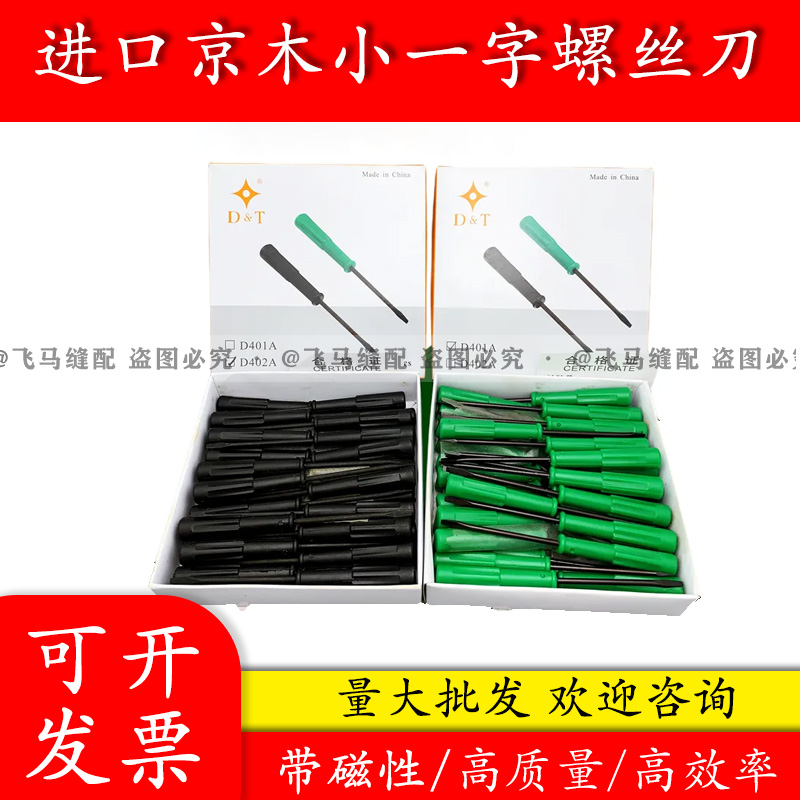 京木D401A小号螺丝开刀 一字改锥 带磁性维修工具 缝纫机配件大全