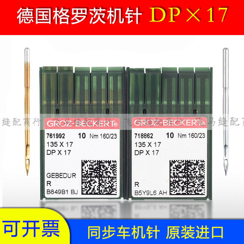 电脑防热镀钛DP*17双针车格罗茨