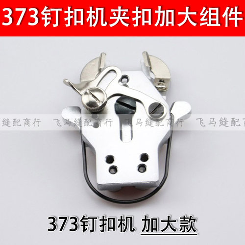 373钉扣机扣夹钉扣夹扣组373加大扣头钮扣机夹扣组件工业缝纫配件