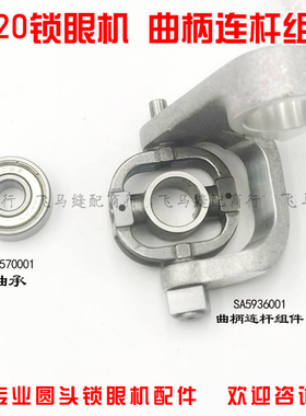 9820圆头锁眼机凤眼机针杆曲柄连杆组件SA6652001缝纫机轴承配件