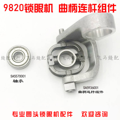9820圆头锁眼机针杆曲柄连杆组件