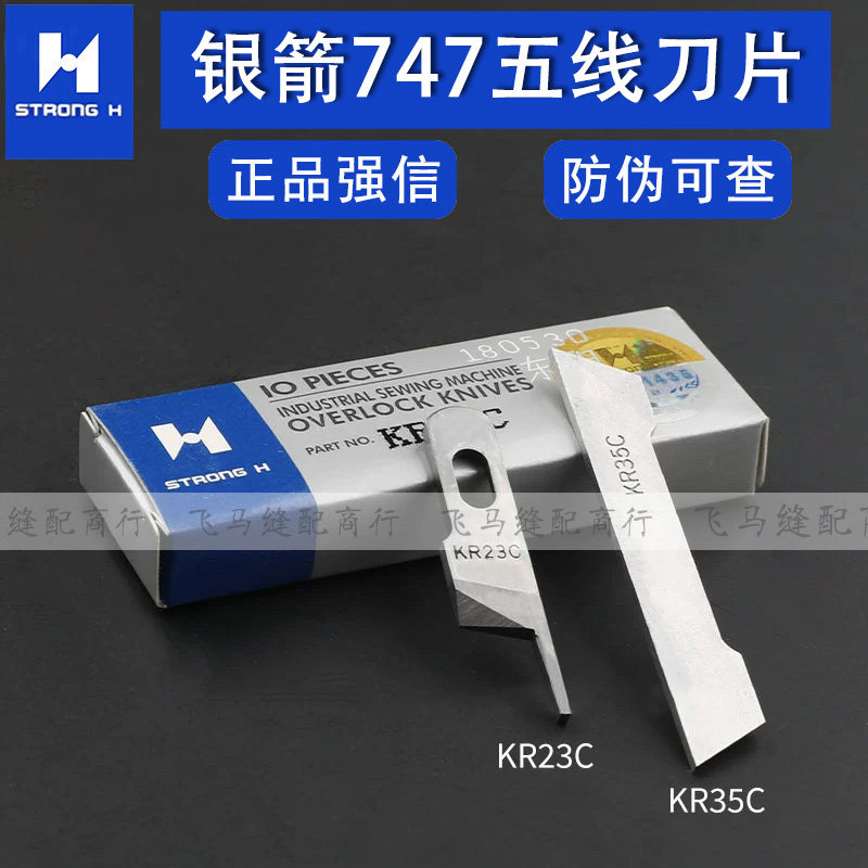 银箭757五线刀片强信KR23C上刀片KR35C下刀片包缝机切刀工业缝纫