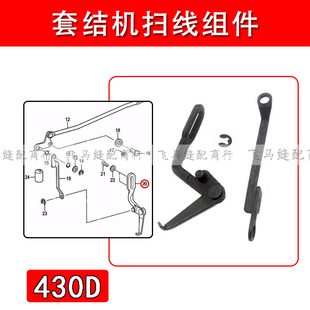 兄弟款430D 430F套结机扫线组件打枣车扫线钩 扫线连杆缝纫机配件
